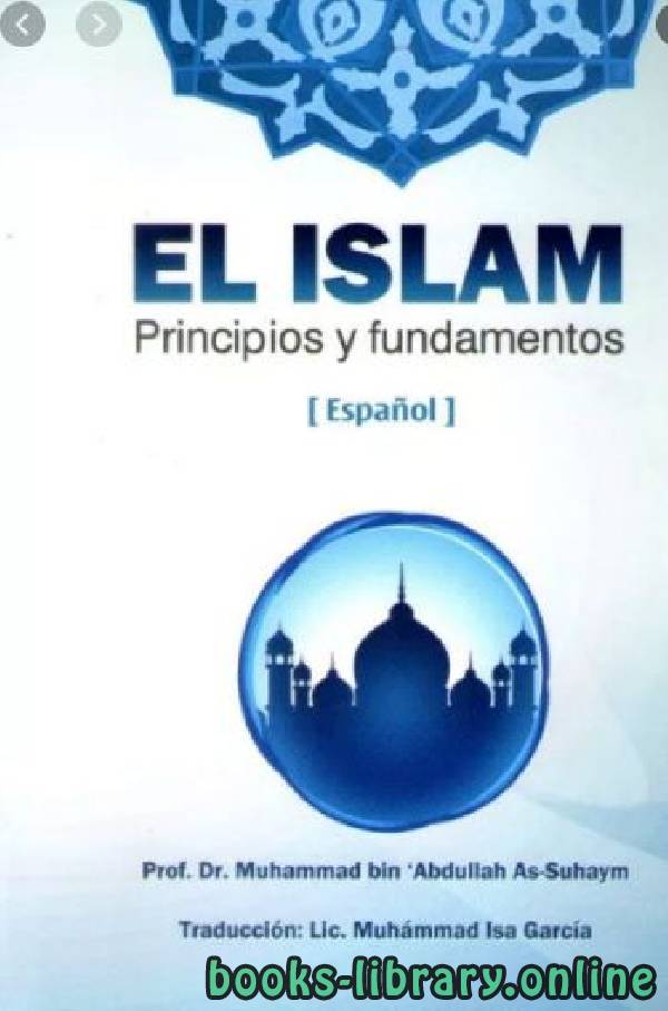 قراءة و تحميل كتابكتاب El Islam principios y fundamentos PDF