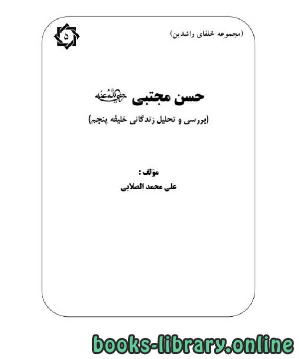 قراءة و تحميل كتابكتاب حسن مجتبی رضی الله عنه PDF