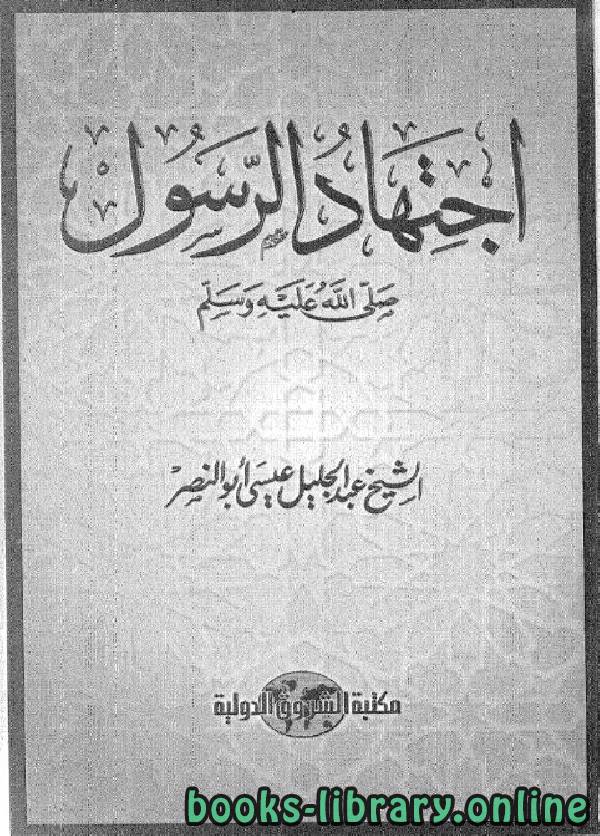 قراءة و تحميل كتابكتاب اجتهاد الرسول صلى الله عليه و سلم PDF