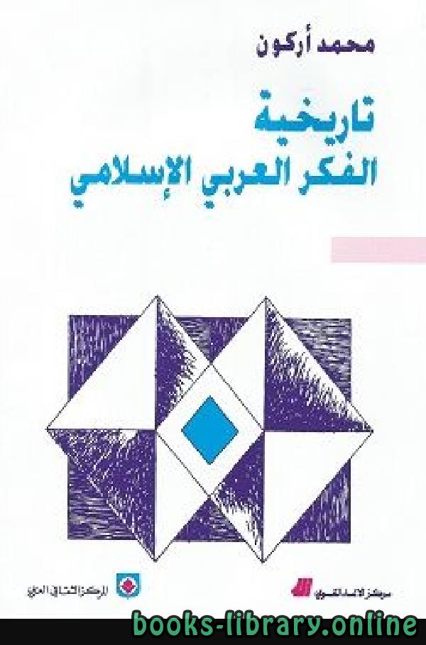 ❞ كتاب تاريخية الفكر العربي الإسلامي ❝  ⏤ محمد أركون