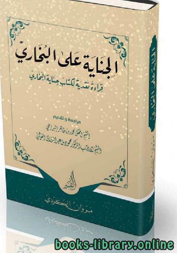 ❞ كتاب الجناية على البخاري: قراءة نقدية لكتاب جناية البخاري ❝  ⏤ مروان الكردي