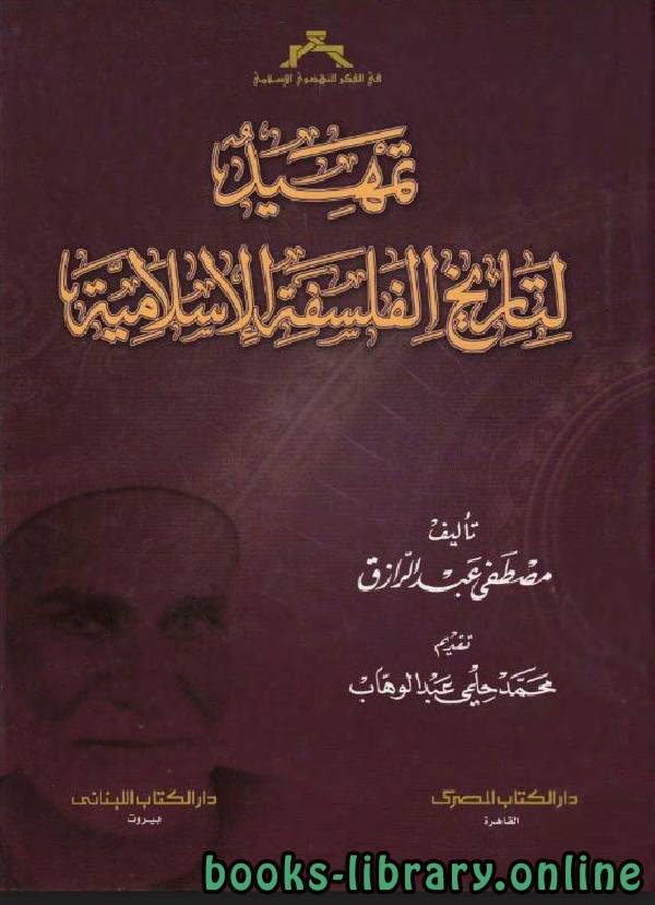 قراءة و تحميل كتابكتاب تمهيد لتاريخ الفلسفة الإسلامية  PDF