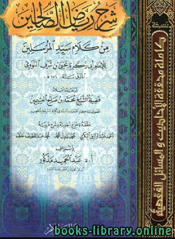 قراءة و تحميل كتابكتاب شرح رياض الصالحين (ط  السلام) PDF