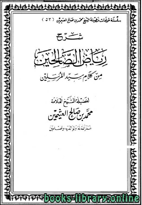 قراءة و تحميل كتاب شرح رياض الصالحين ط الوطن مجلد 4 PDF