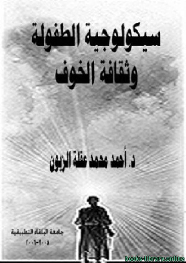 ❞ كتاب سيكولوجية الطفولة وثقافة الخوف ❝  ⏤ أحمد محمد عقلة الزبون
