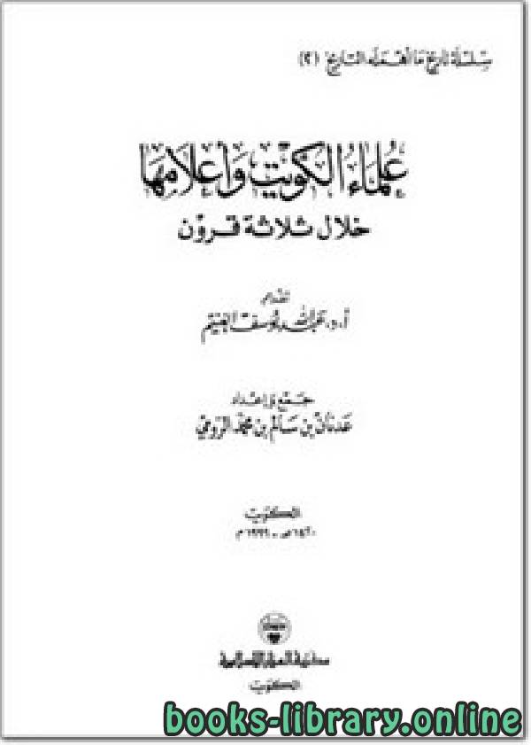 ❞ كتاب علماء الكويت وأعلامها خلال ثلاثة قرون ❝  ⏤ د. عبد الله يوسف الغنيم