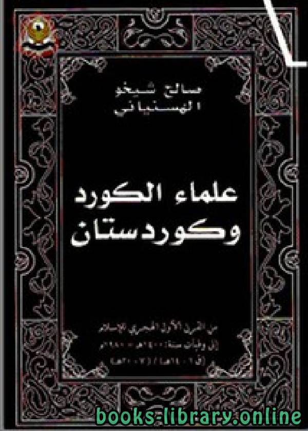 ❞ كتاب علماء الكرد وكردستان من القرن الأول الهجري إلى وفيات سنة 1400هـ 1980م ❝  ⏤ صالح شيخو رسول الهسنياني