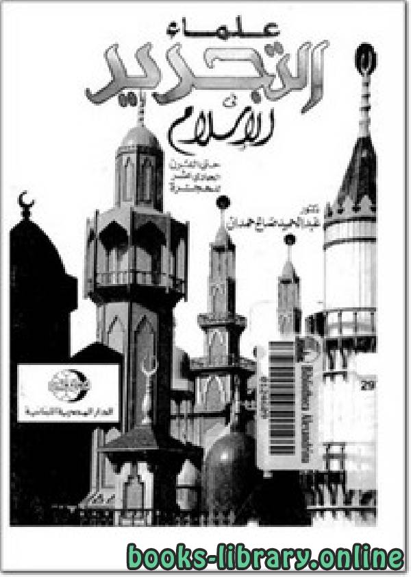 ❞ كتاب علماء التجديد في الإسلام حتى القرن الحادي عشر للهجرة ❝  ⏤ د. عبد الحميد صالح حمدان
