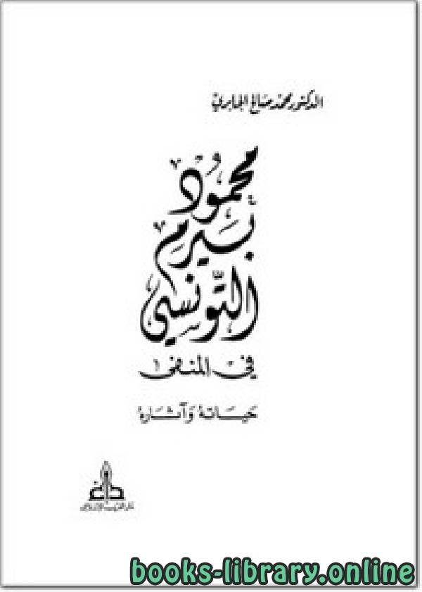 قراءة و تحميل كتابكتاب محمود بيرم التونسي في المنفى حياته وآثاره PDF
