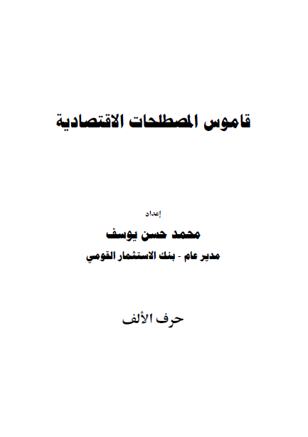 ❞ كتاب قاموس المصطلحات الاقتصادية (1) [ أ ب ت ث ] ❝  ⏤ محمد حسن يوسف