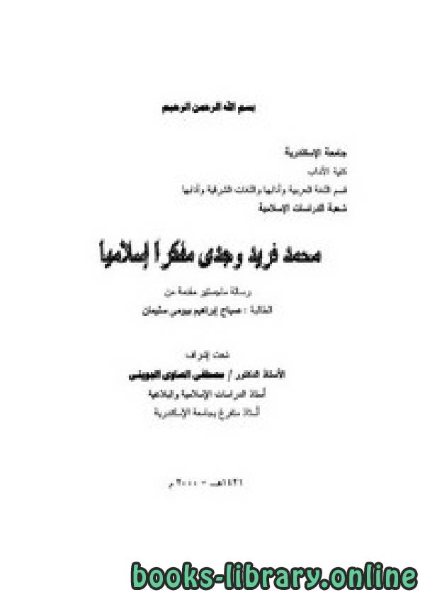 ❞ كتاب محمد فريد وجدي مفكرا إسلاميا ❝  ⏤ صباح ابراهيم بيومي سليمان