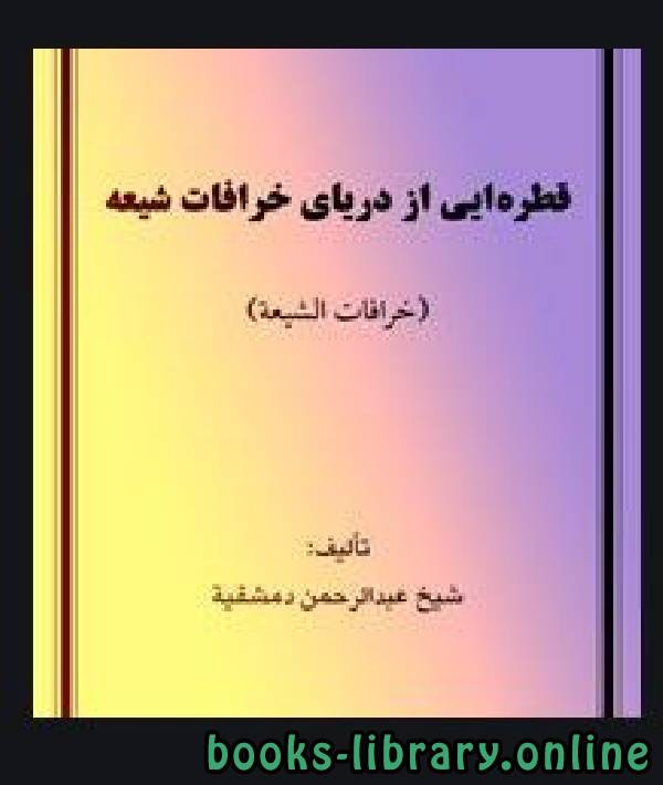 قراءة و تحميل كتابكتاب قطره ای از دریای خرافات شیعه PDF