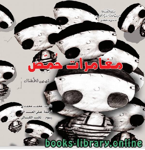 قراءة و تحميل كتابكتاب مغامرات حمص PDF