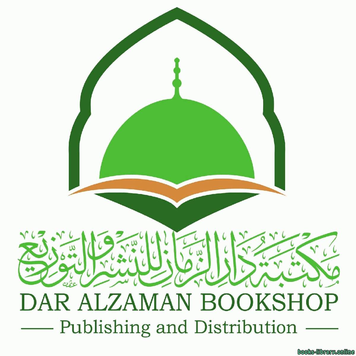 كتب مكتبة دار الزمان للنشر والتوزيع، المدينة المنورة - السعودية