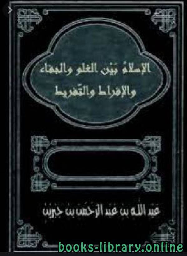 قراءة و تحميل كتابكتاب الإسلام بين الغلو والجفاء والإفراط والتفريط PDF