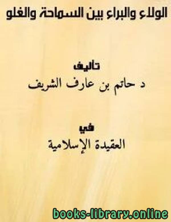 ❞ كتاب الولاء والبراء بين السماحة والغلو ❝  ⏤ د. حاتم بن عارف الشريف