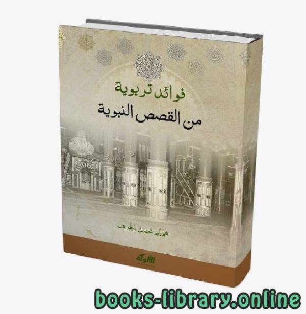 ❞ كتاب فوائد تربوية من القصص النبوية ❝  ⏤ همام محمد الجرف