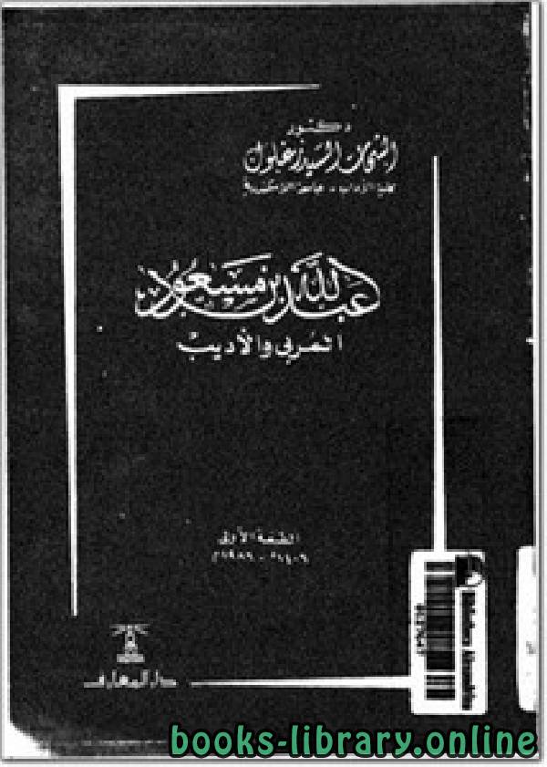 ❞ كتاب عبد الله بن مسعود المربي والأديب ❝  ⏤ الشحات السيد زغلول