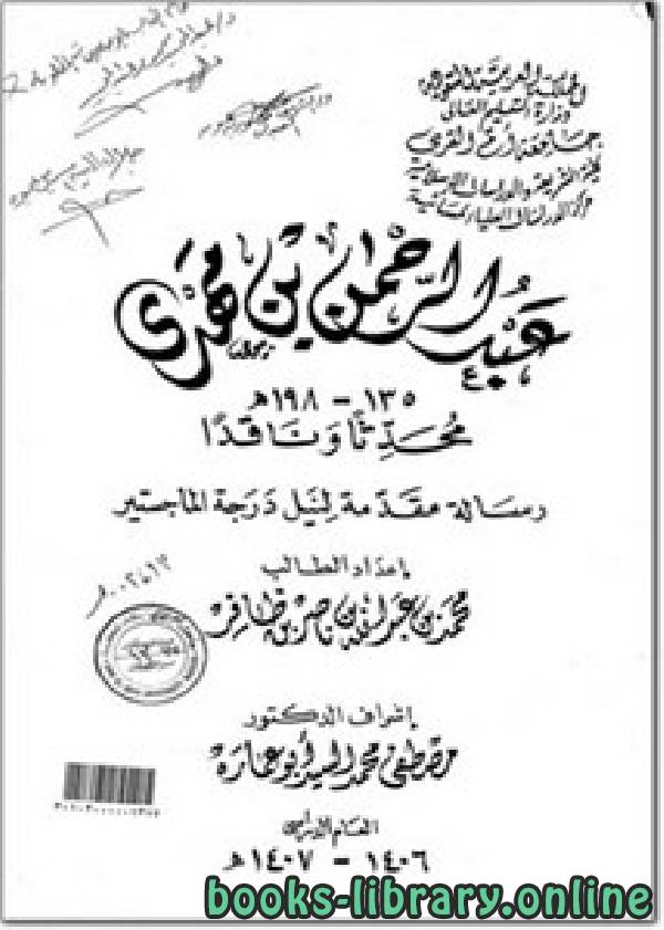 قراءة و تحميل كتابكتاب عبد الرحمن بن مهدي محدثا وناقدا PDF