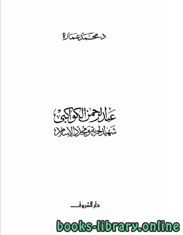 قراءة و تحميل كتابكتاب عبد الرحمن الكواكبي شهيد الحرية ومجدد الإسلام PDF