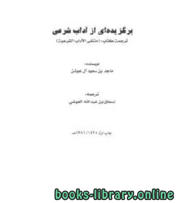 ❞ كتاب برگزیده ای از آداب شرعی ❝  ⏤ ماجد بن سعود آل عوشن