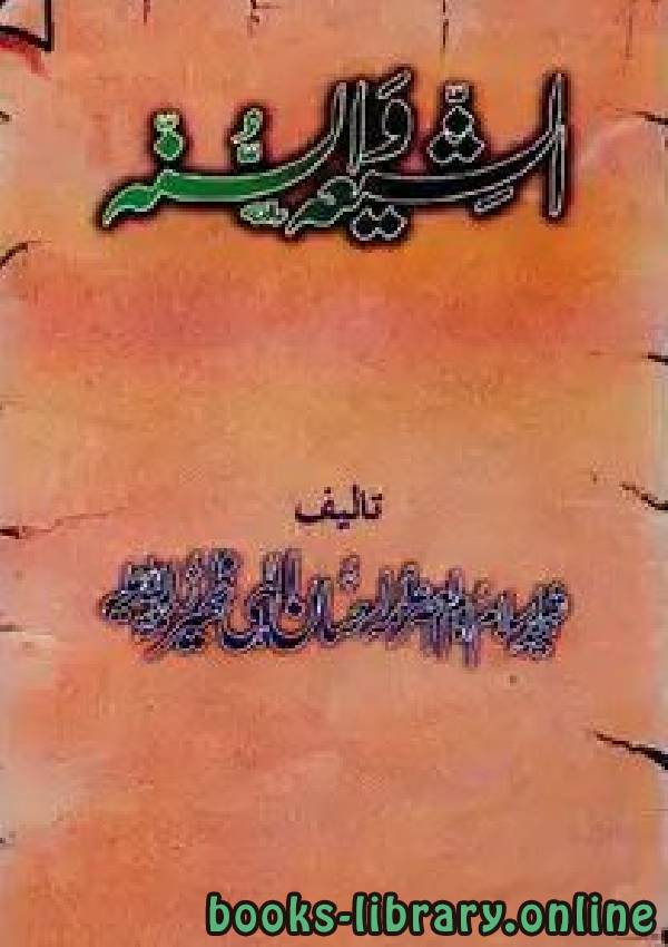 ❞ كتاب الشیعہ والسنہ ❝  ⏤ إحسان إلهي ظهير