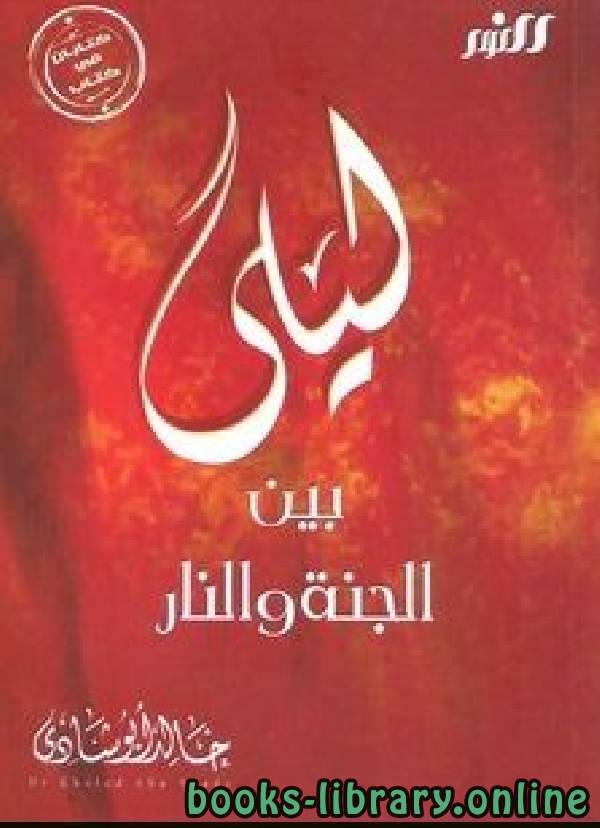 ❞ كتاب ليلى بين الجنة و النار ❝  ⏤ خالد أبو شادى