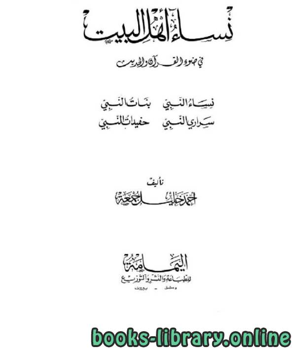 ❞ كتاب نساء أهل البيت في ضوء القرآن والحديث ❝  ⏤ أحمد خليل جمعة