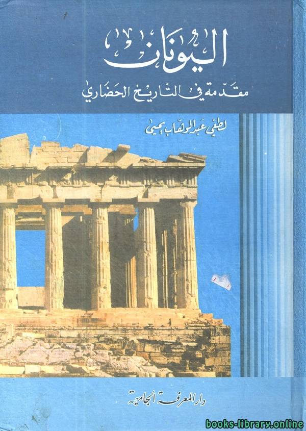 ❞ كتاب اليونان مقدمة في التاريخ الحضاري ❝  ⏤ لطفي عبد الوهاب يحي