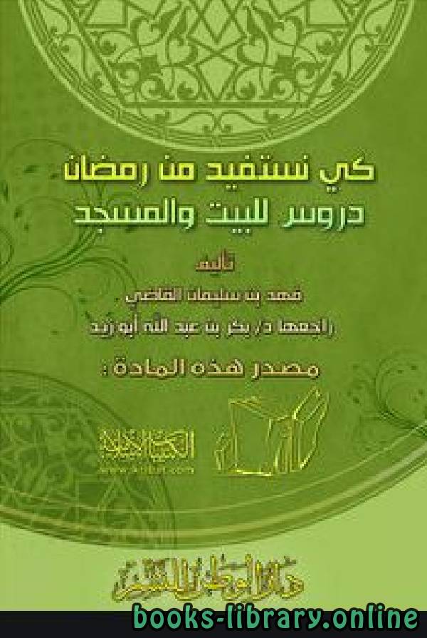 ❞ كتاب كي نستفيد من رمضان دروس للبيت والمسجد ❝  ⏤ فهد بن سليمان القاضي
