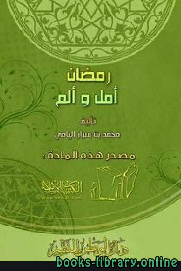 ❞ كتاب رمضان أمل وألم ❝  ⏤ محمد بن سرار اليامي