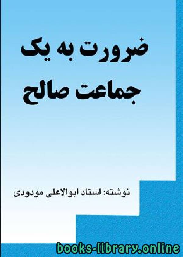 ❞ كتاب ضرورت به یک جماعت صالح ❝  ⏤ أبو الأعلي المودودى