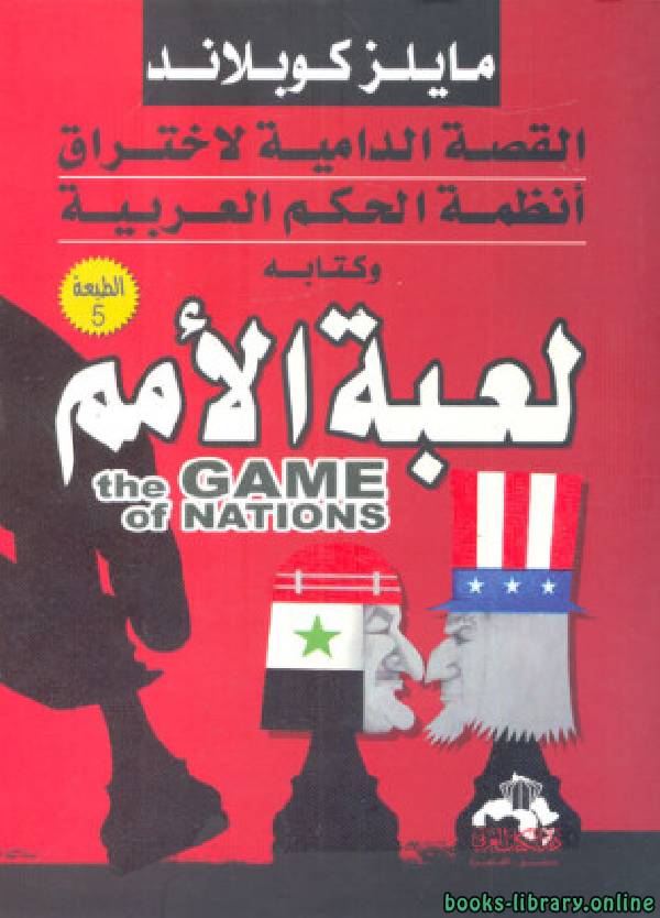❞ كتاب لعبة الأمم ❝  ⏤ مايلز كوبلاند