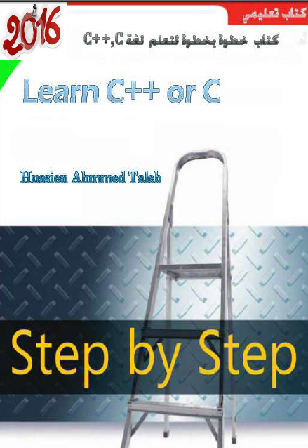 قراءة و تحميل كتاب 2016 خطوة بخطوة لتعلم ( c++,c ) مع الفيديو PDF