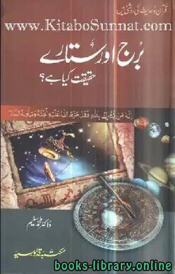 ❞ كتاب قرآن وحدیث کی روشنی میں بُرج اور ستارے حقیقت کیا ہے ❝  ⏤ محمد سلیم صدیقی