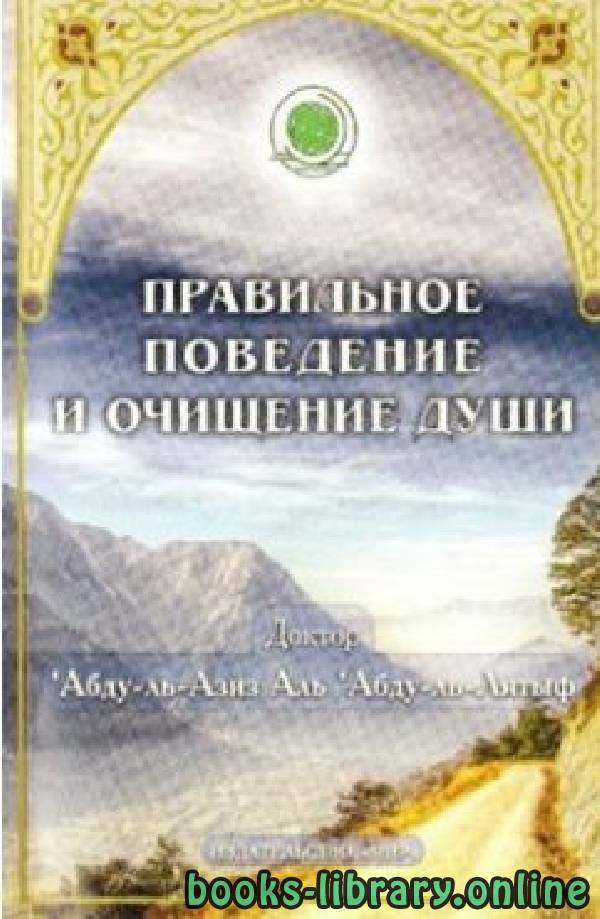 ❞ كتاب Правильное поведение и очищение души ❝  ⏤ Абдульазиз ибн Мухаммад Али Абдуллатыф