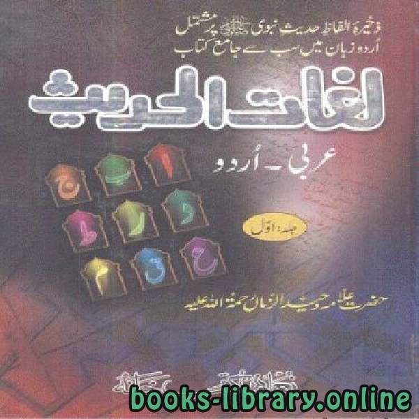 قراءة و تحميل كتابكتاب لُغاتُ الحدیث عربی۔اردو PDF