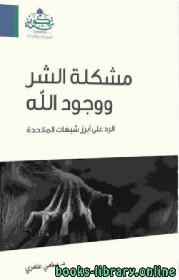 قراءة و تحميل كتابكتاب مشكلة الشر و وجود الله PDF