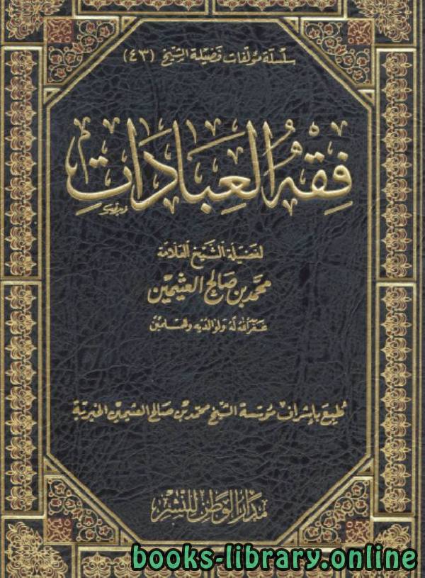 ❞ كتاب فقه العبادات ❝  ⏤ محمد بن صالح العثيمين
