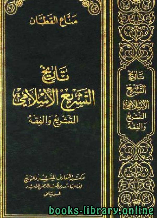 ❞ كتاب تاريخ التشريع الإسلامي (ط. المعارف) ❝  ⏤ مناع القطان