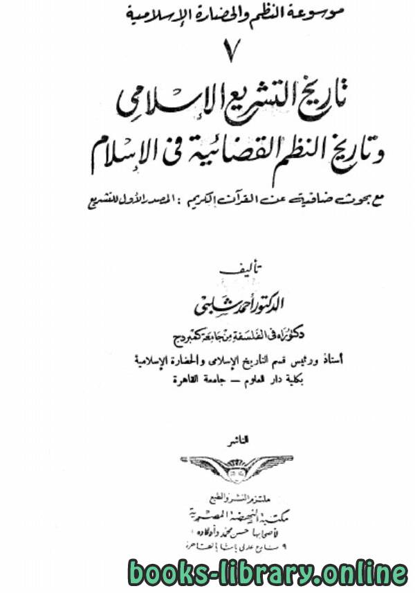 ❞ كتاب تاريخ التشريع الإسلامى وتاريخ النظم القضائية فى الإسلام ❝  ⏤ أحمد شلبي