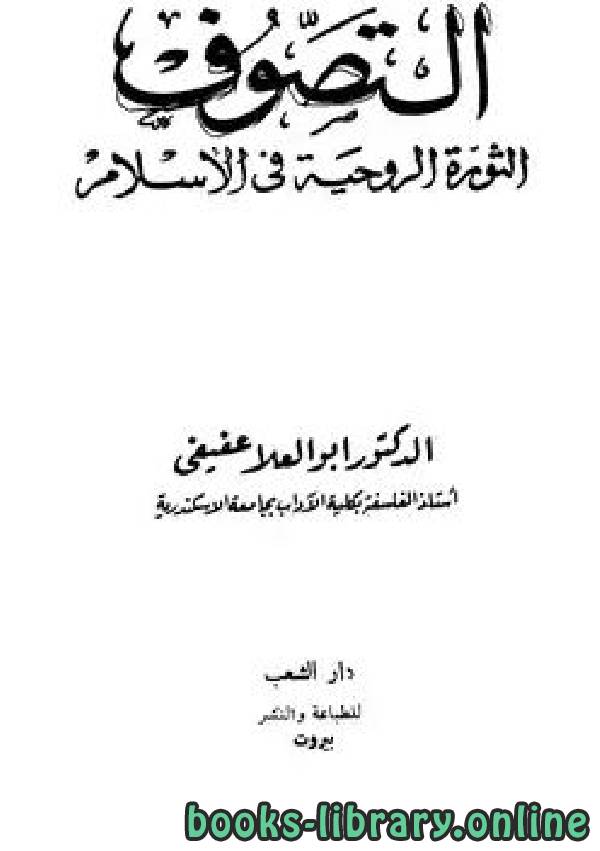 قراءة و تحميل كتابكتاب التصوف الثورة الروحية فى الإسلام PDF