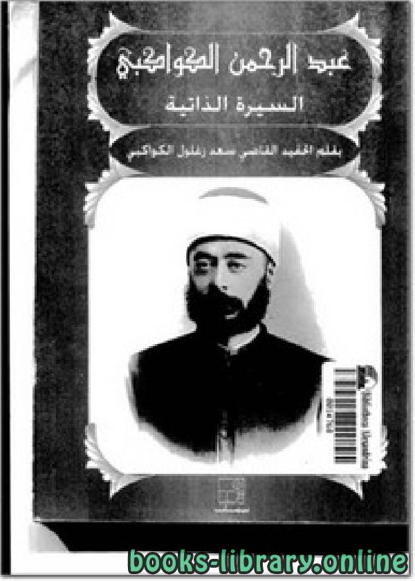 قراءة و تحميل كتاب عبد الرحمن الكواكبي، السيرة الذاتية PDF