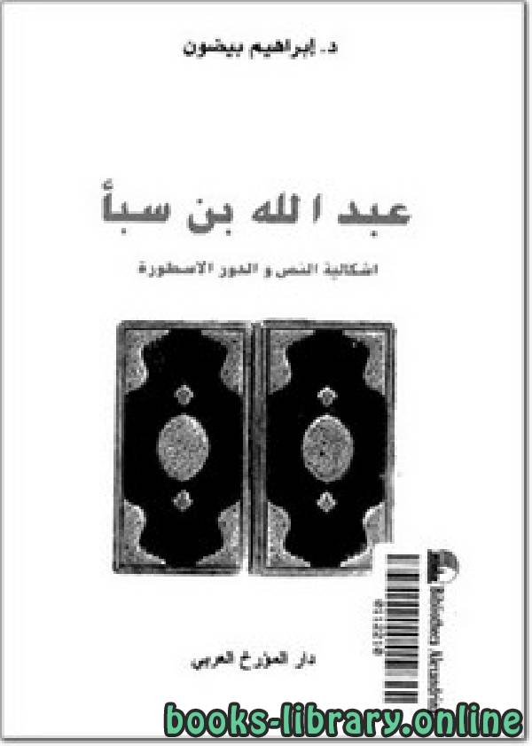 ❞ كتاب عبد الله بن سبأ، إشكالية النص والدور الأسطورة ❝  ⏤ إبراهيم بيضون