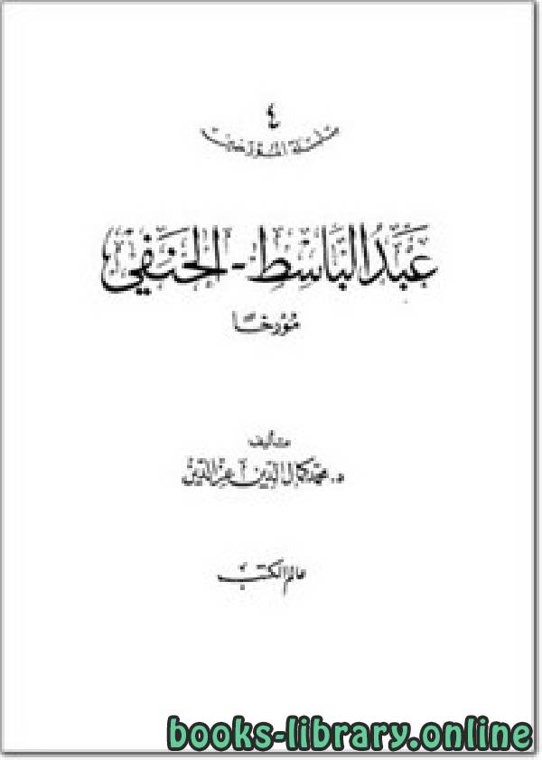 ❞ كتاب عبد الباسط، الحنفي مؤرخا ❝  ⏤ محمد كمال الدين عز الدين