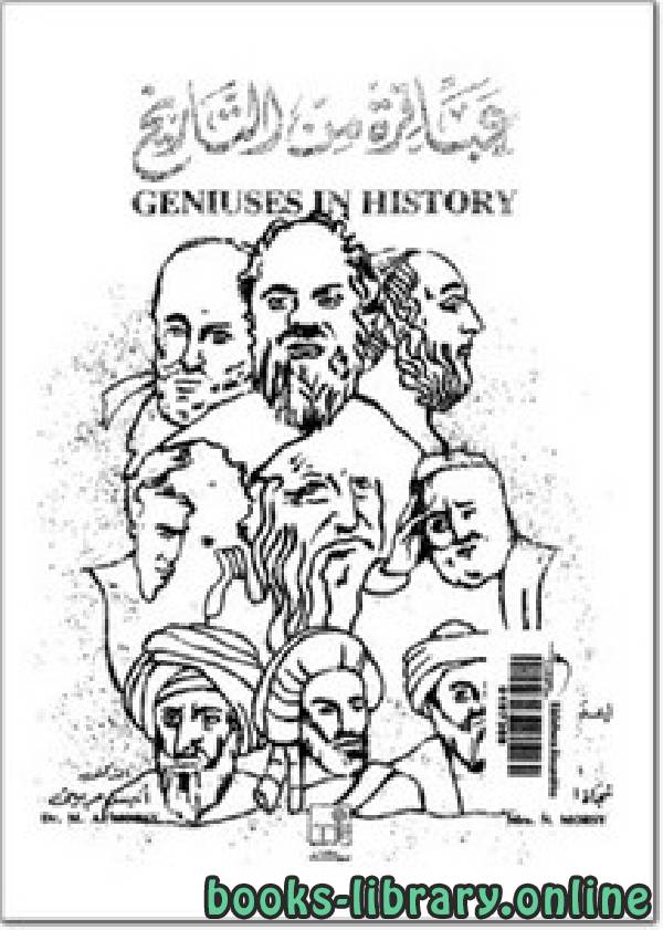 ❞ كتاب عباقرة من التاريخ ❝  ⏤ أنيس مرسي، نجاة فخري مرسي
