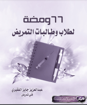 ❞ كتاب 66 ومضة لطلاب وطالبات التمريض ❝  ⏤ عبدالعزيز جايز الفقيري.
