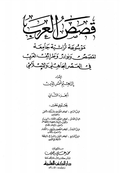 قصص العرب مجلد 2