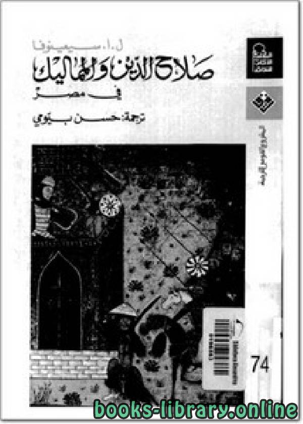 ❞ كتاب صلاح الدين الأيوبي والمماليك في مصر ❝  ⏤ ل.ا.سيمينوفا