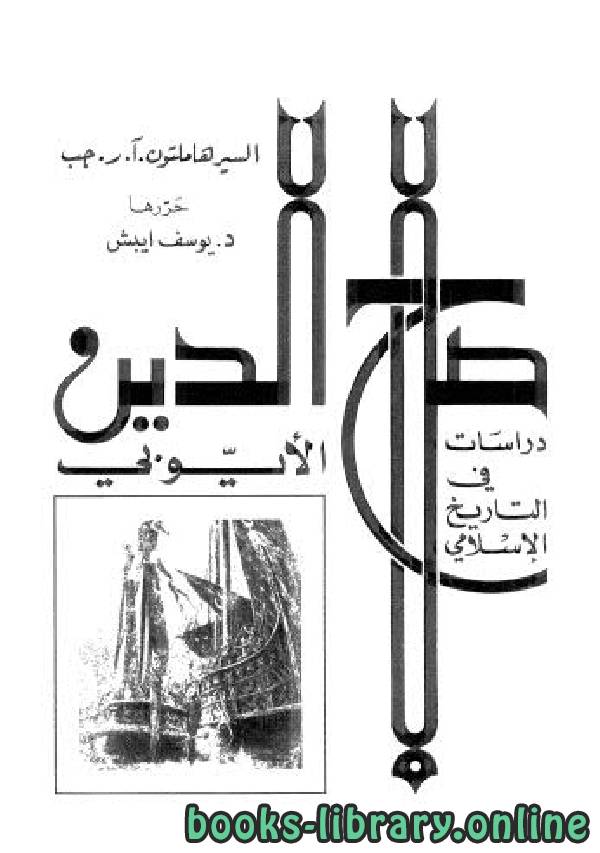 قراءة و تحميل كتابكتاب صلاح الدين الأيوبي دراسات في التاريخ الإسلامي PDF